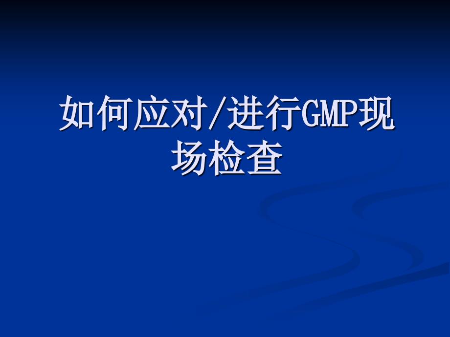 如何应对(进行)GMP现场检查课件_第1页