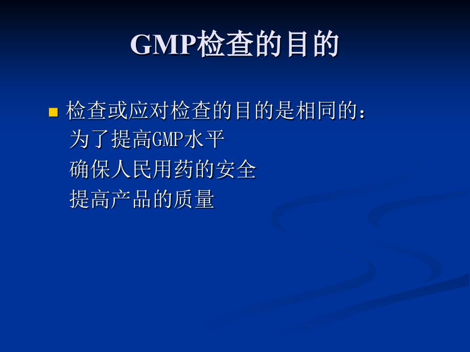 如何应对(进行)GMP现场检查课件_第4页