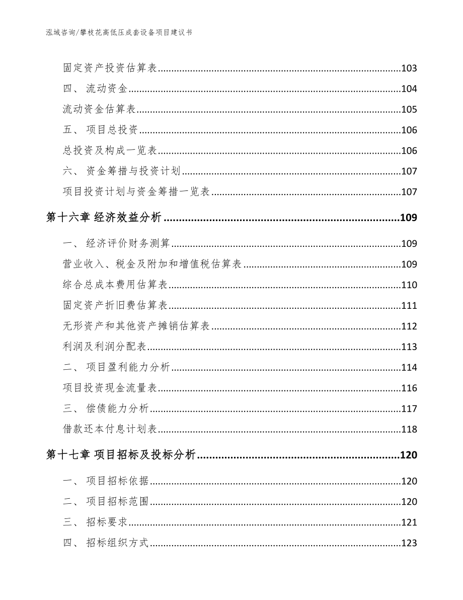 攀枝花高低压成套设备项目建议书_第5页