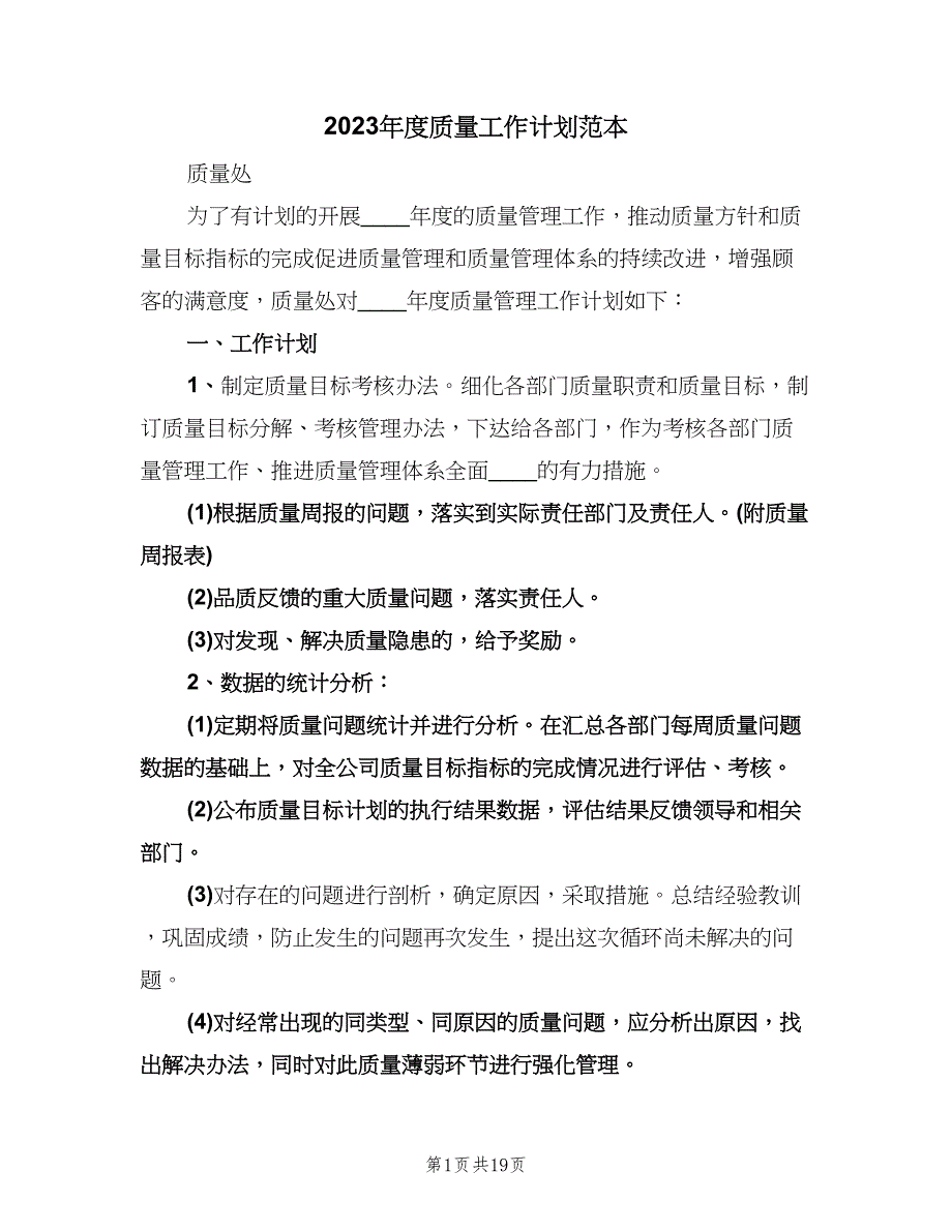 2023年度质量工作计划范本（6篇）.doc_第1页