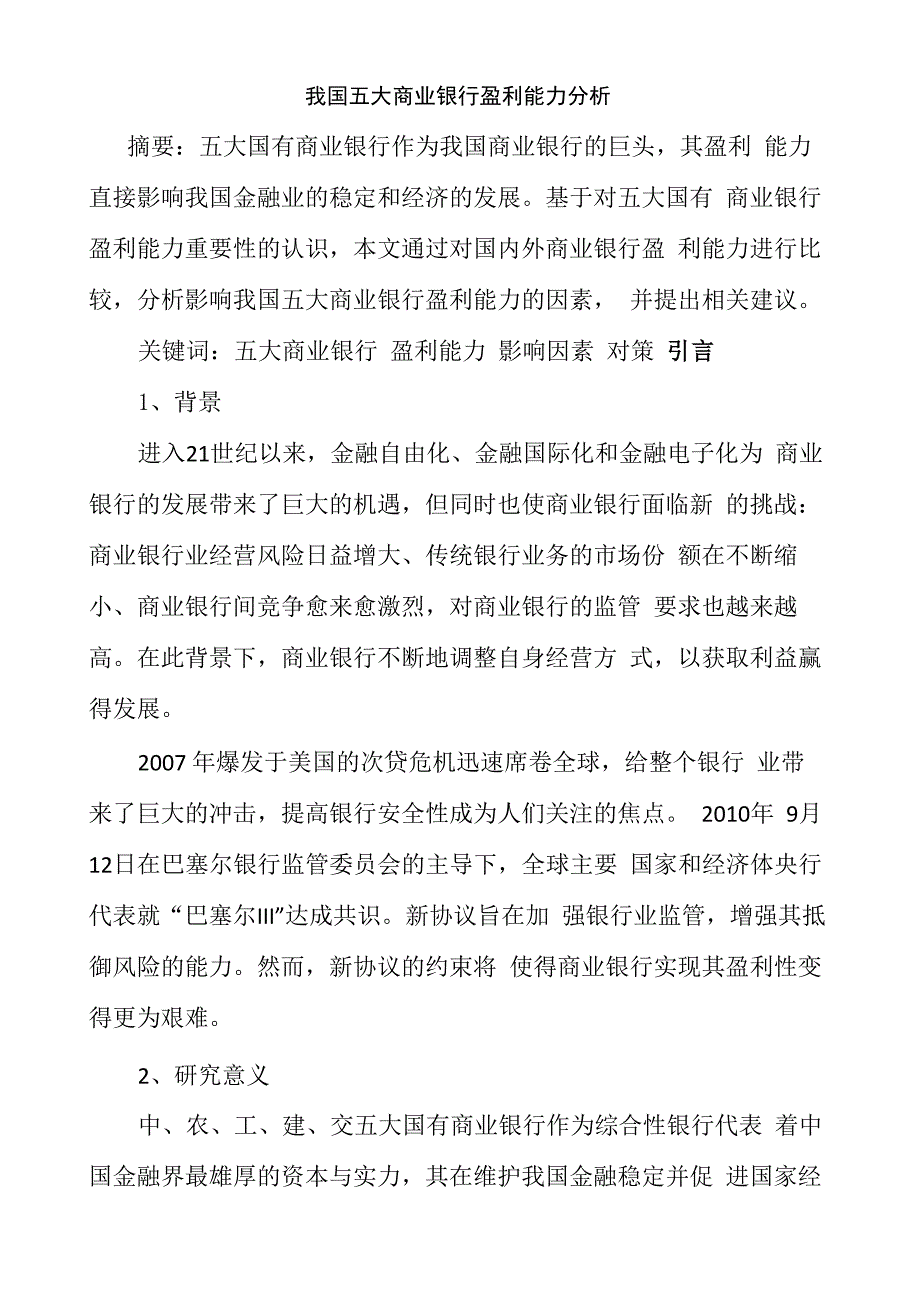 五大商业银行盈利能力分析_第1页