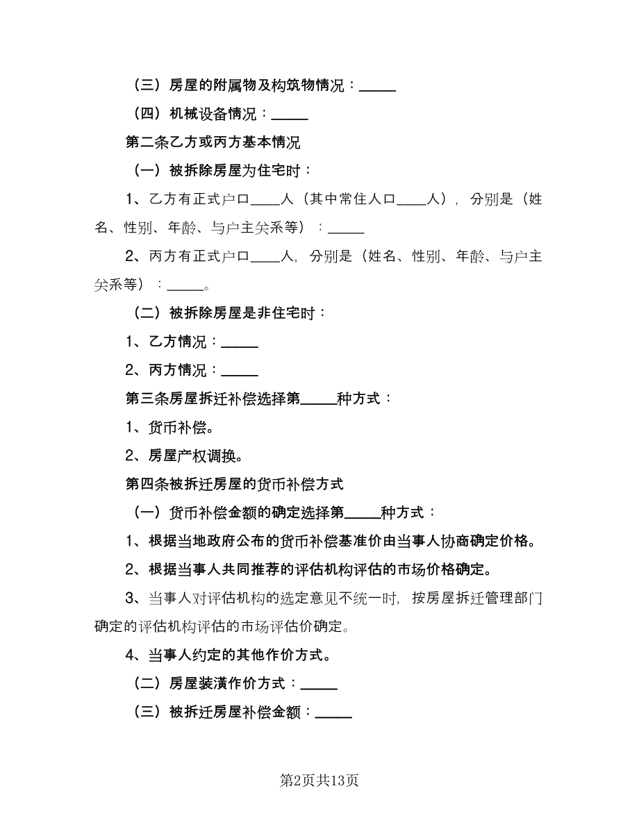 房屋拆迁补偿协议书常用版（三篇）.doc_第2页