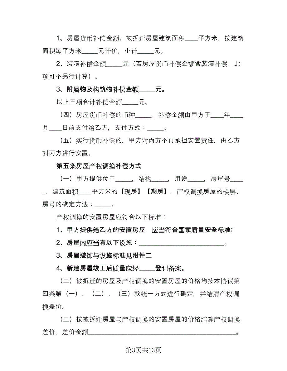 房屋拆迁补偿协议书常用版（三篇）.doc_第3页