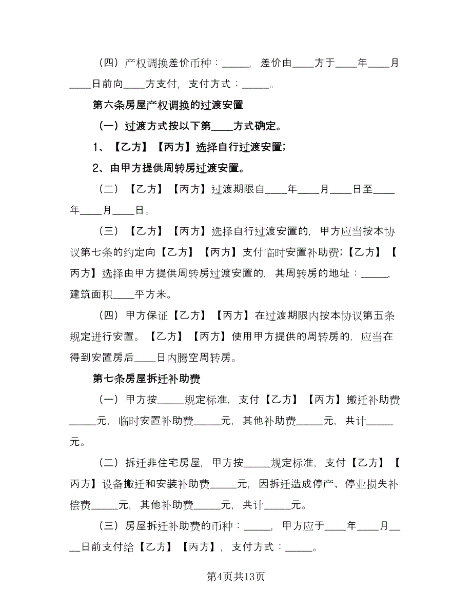 房屋拆迁补偿协议书常用版（三篇）.doc_第4页