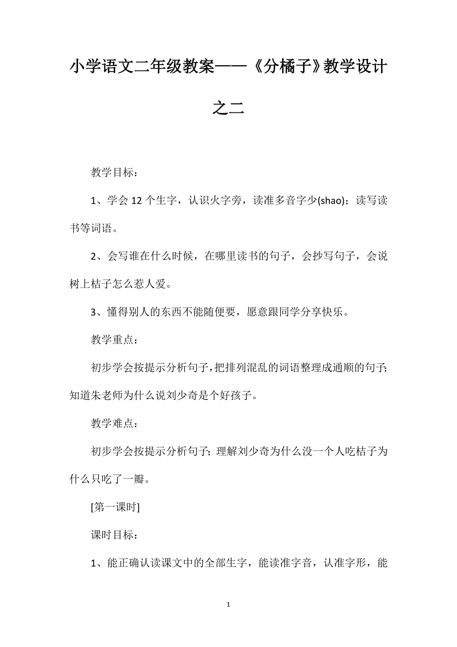 小学语文二年级教案——《分橘子》教学设计之二_第1页