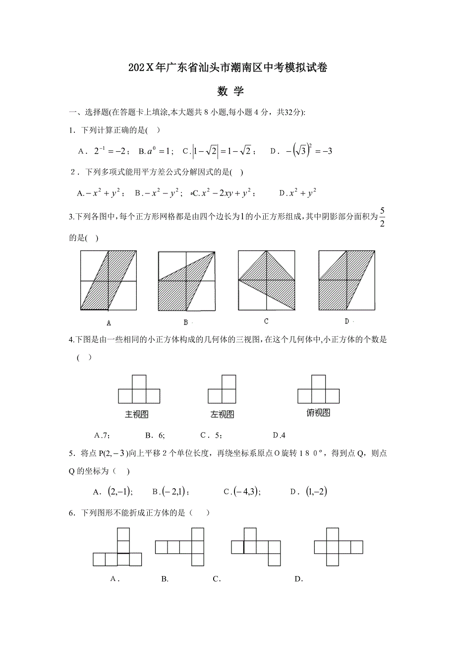 广东省汕头市潮南区中考模拟试卷初中数学_第1页