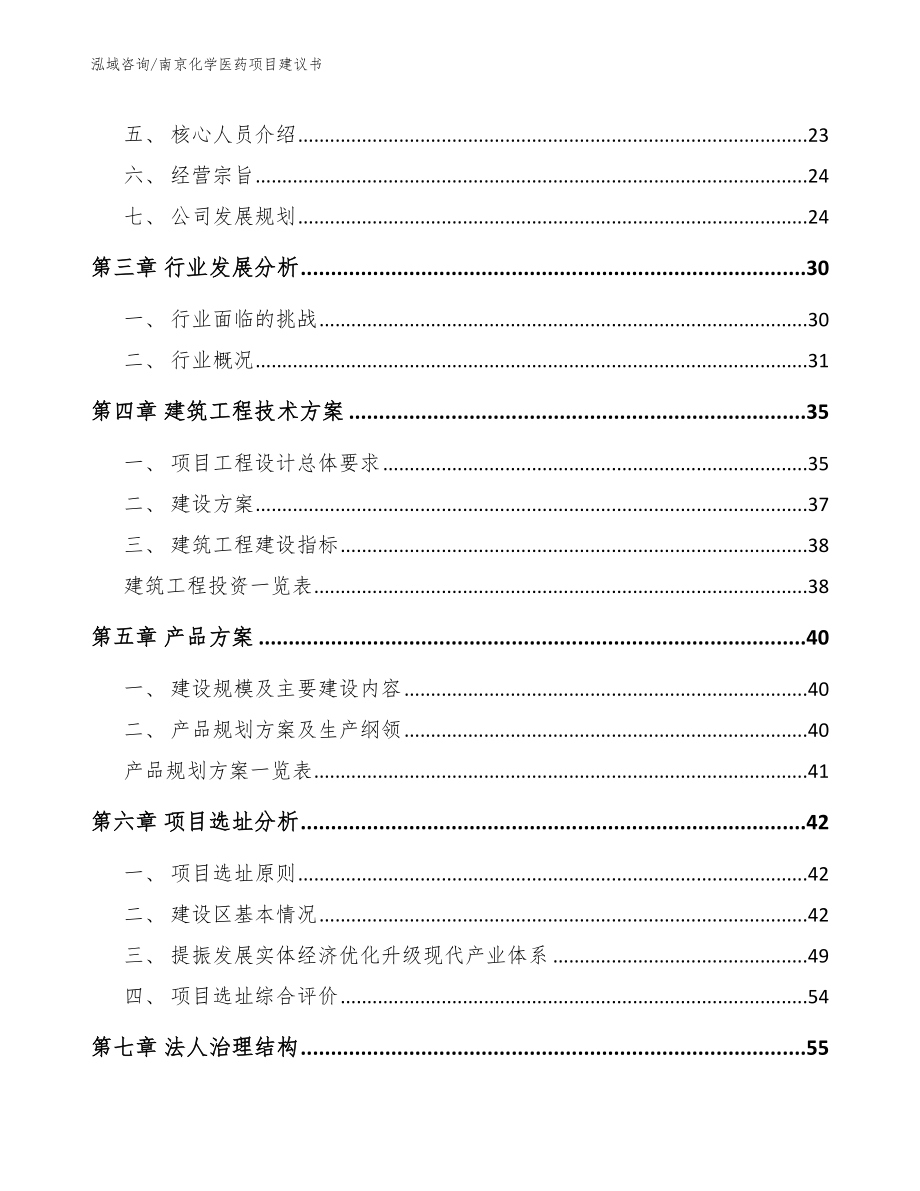 南京化学医药项目建议书模板范文_第3页