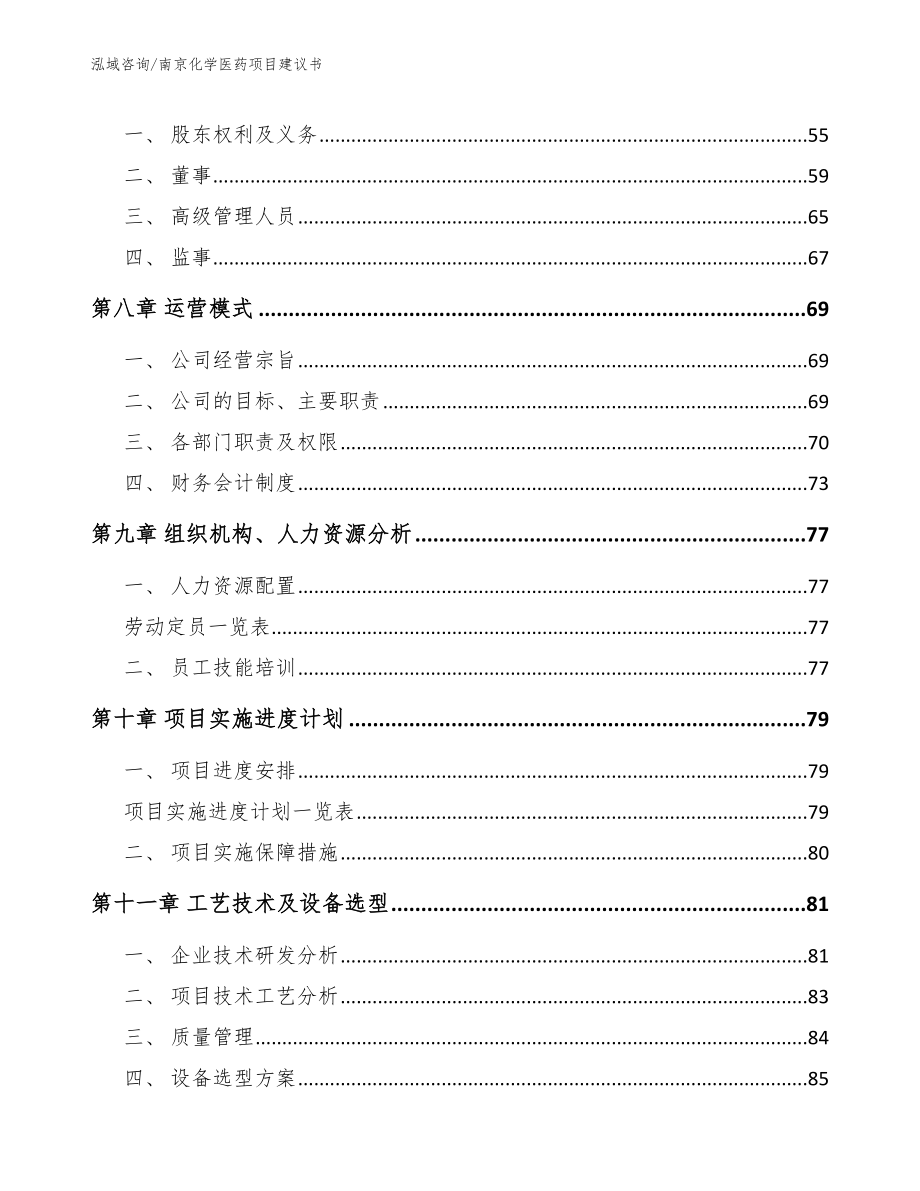 南京化学医药项目建议书模板范文_第4页