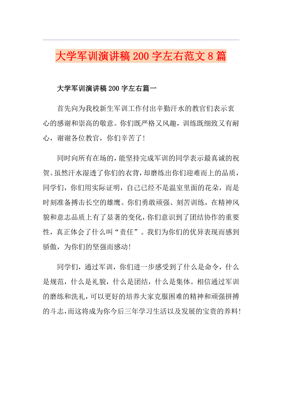 大学军训演讲稿200字左右范文8篇_第1页