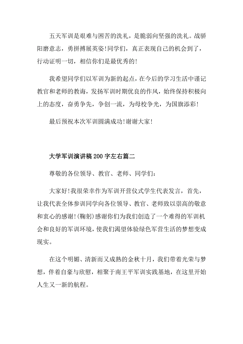 大学军训演讲稿200字左右范文8篇_第2页