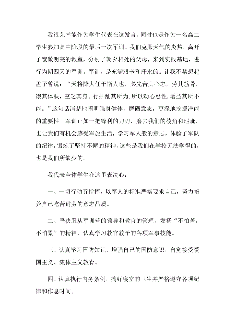 大学军训演讲稿200字左右范文8篇_第4页