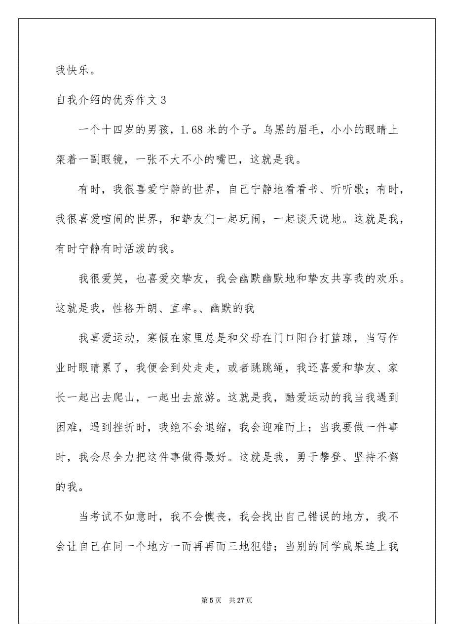 2023年自我介绍的优秀作文范文.docx_第5页