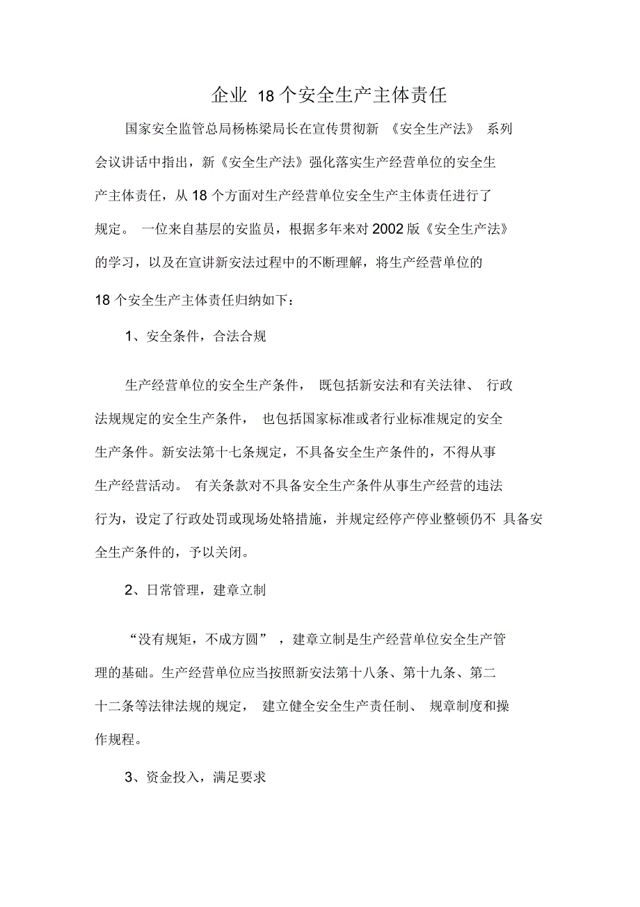 企业18个安全生产主体责任_第1页