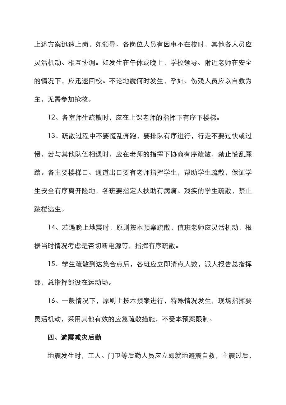 2022年者腊小学防震减灾应急预案.doc_第5页