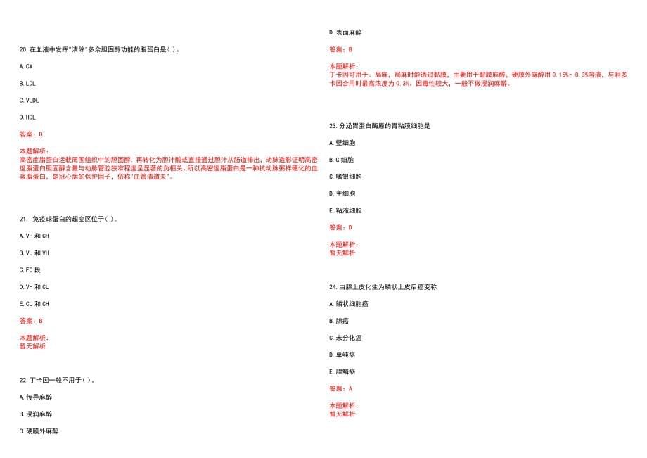 2022年01月上海市黄浦区肿瘤防治院公开招聘历年参考题库答案解析_第5页