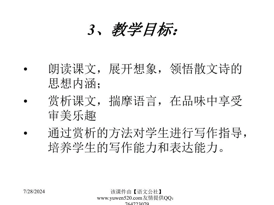 八年级雨之歌说课课件_第4页