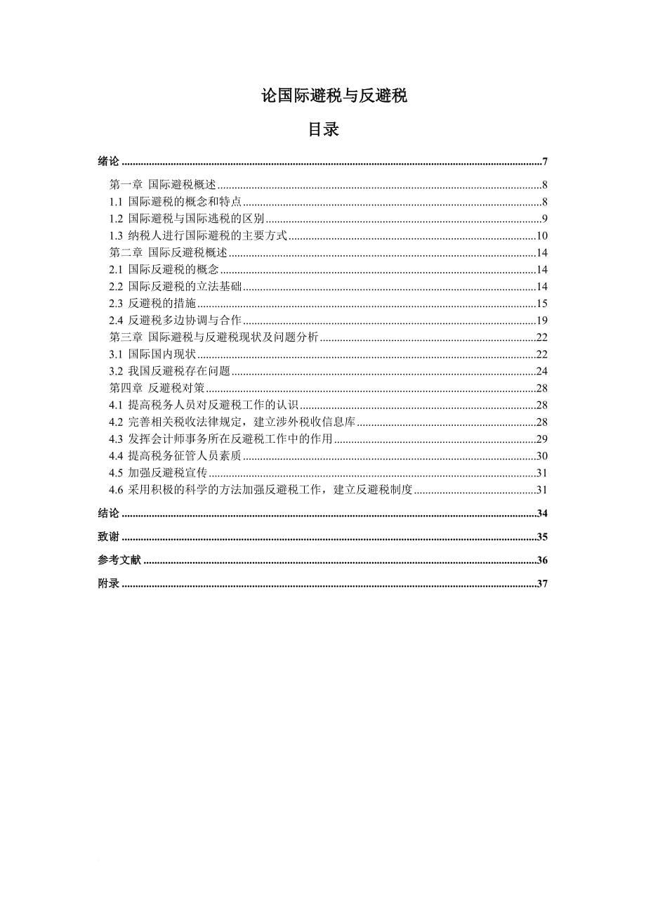 试论国际避税与反避税_第5页