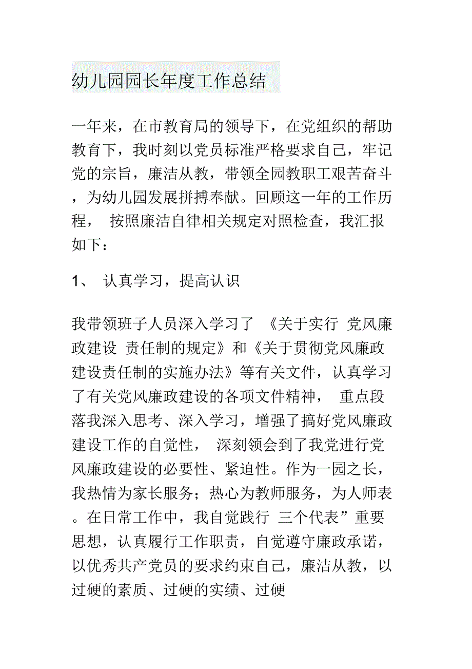 幼儿园园长年度工作总结_第1页