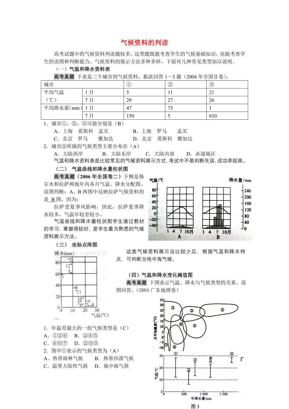 高考地理第二轮复习 专题：气候资料的判读解析_第1页