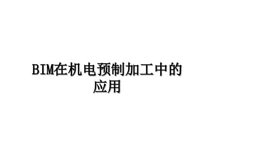BIM在机电预制加工中的应用_第1页