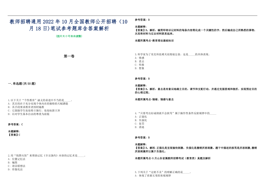 教师招聘通用2022年10月全国教师公开招聘（10月18日)笔试参考题库含答案解析篇_第1页