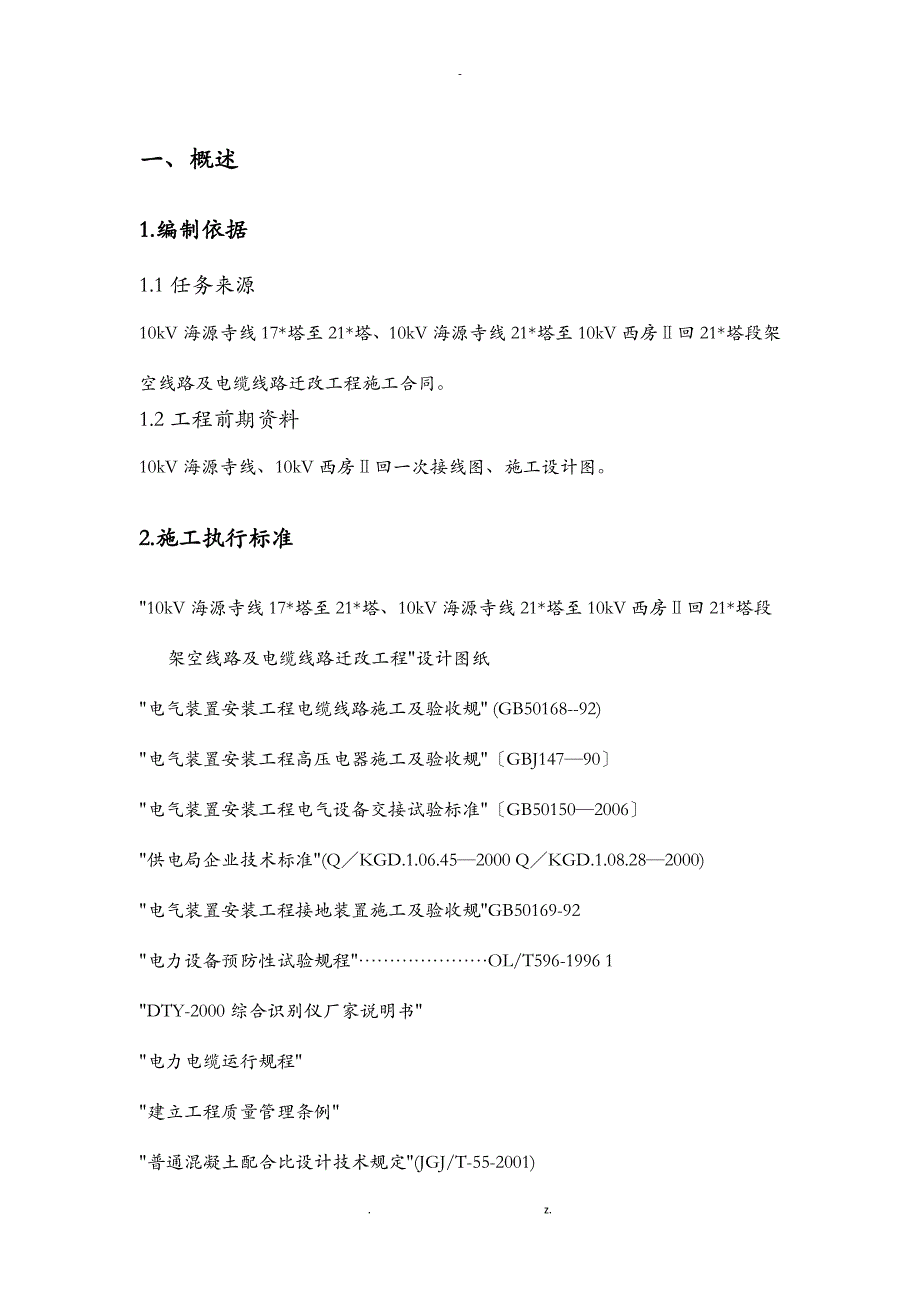 电力工程施工设计方案及三措_第1页