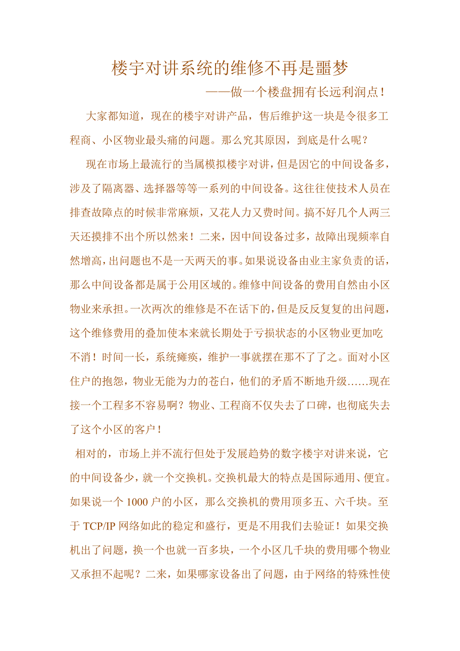 楼宇对讲维修的拐点——做一个楼盘拥有长远利润.doc_第1页