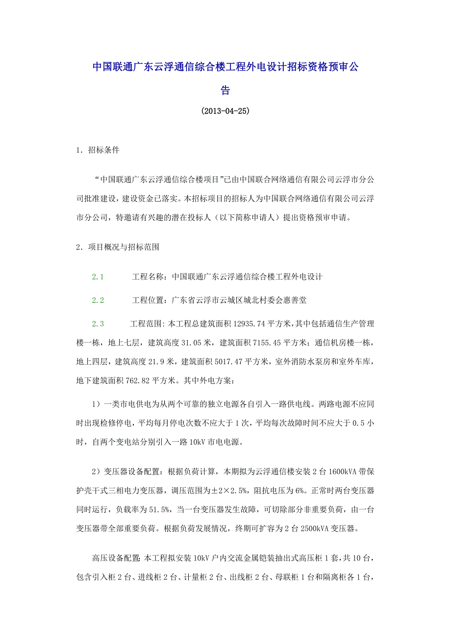 中国联通广东云浮通信综合楼工程外电设计招标资格预审公告_第1页