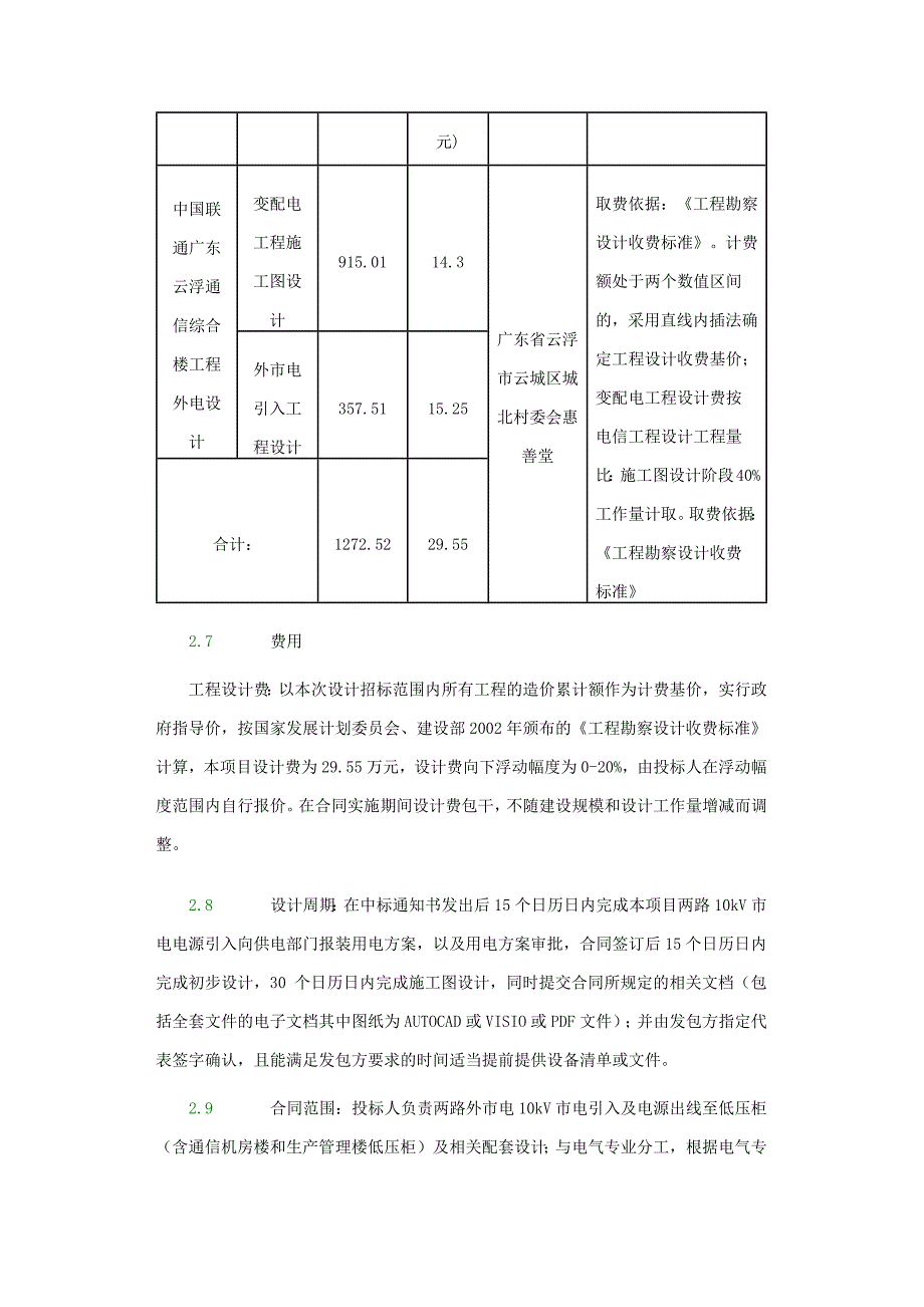 中国联通广东云浮通信综合楼工程外电设计招标资格预审公告_第3页