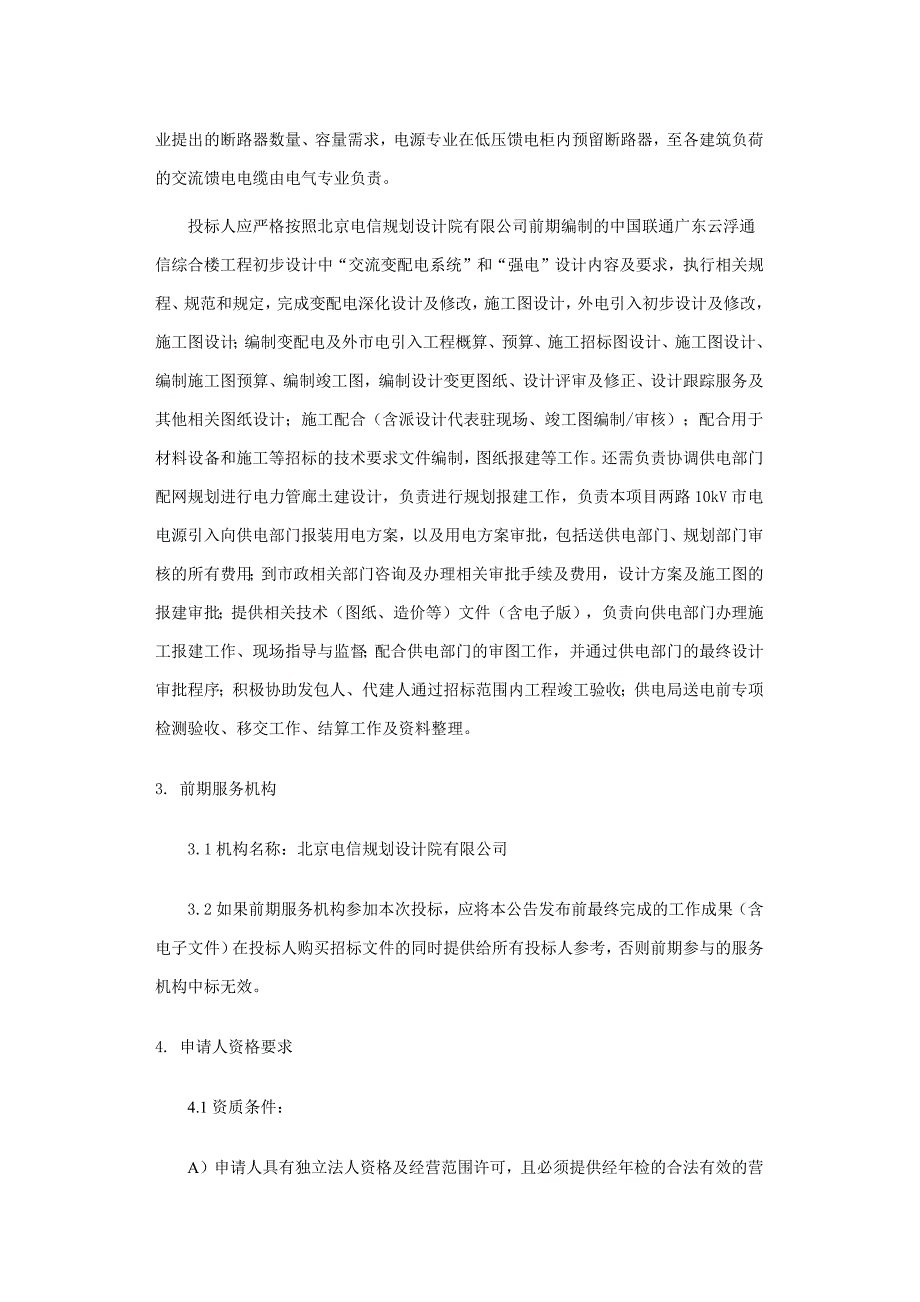 中国联通广东云浮通信综合楼工程外电设计招标资格预审公告_第4页