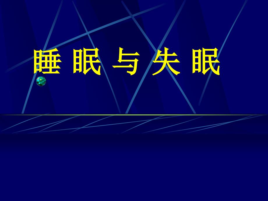 医学专题：睡眠障碍(科普)_第1页