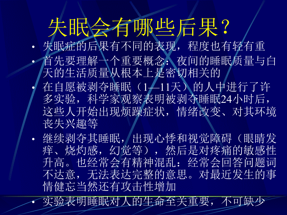 医学专题：睡眠障碍(科普)_第4页