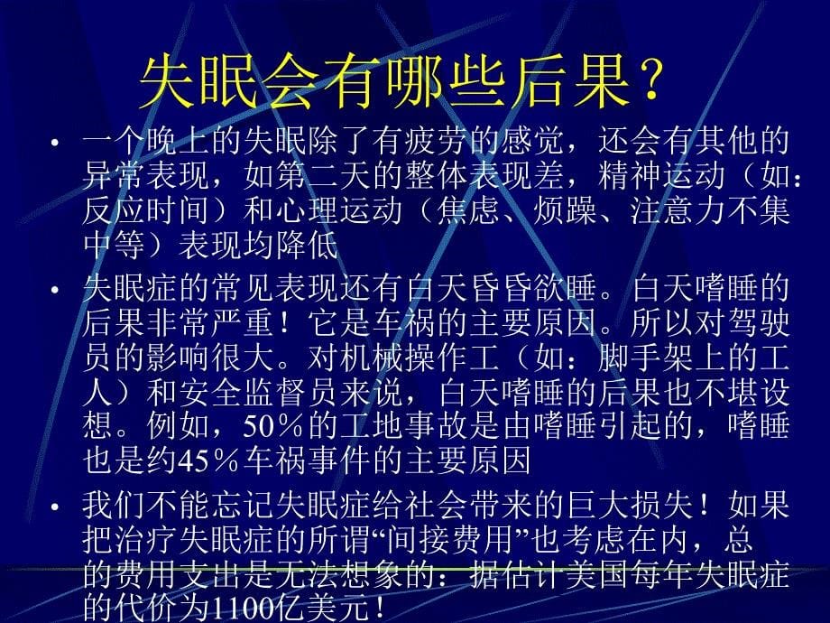 医学专题：睡眠障碍(科普)_第5页