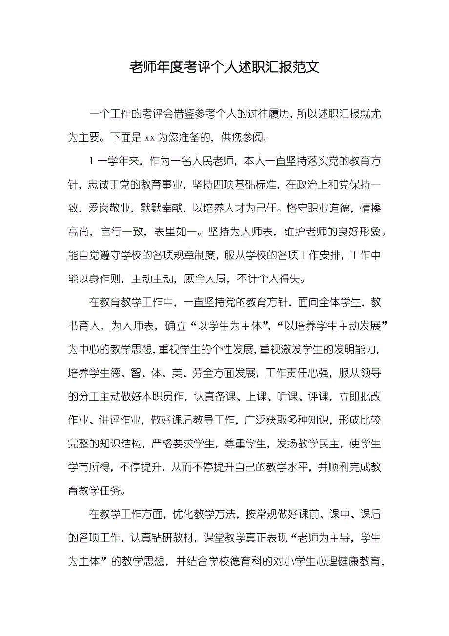 老师年度考评个人述职汇报范文_第1页