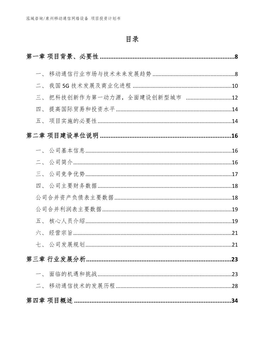 泉州移动通信网络设备 项目投资计划书【模板参考】_第2页