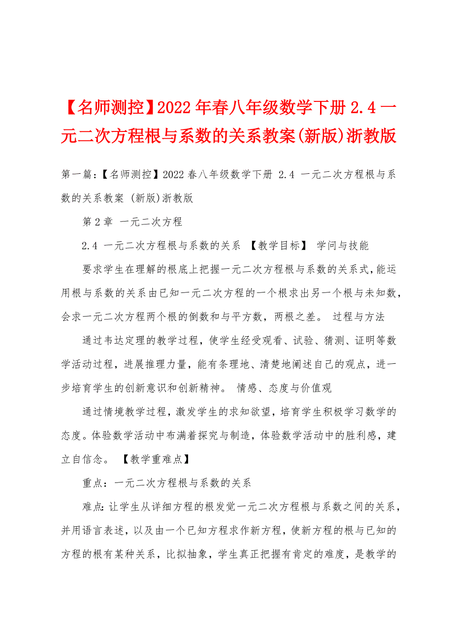 【名师测控】2022年春八年级数学下册2.4一元二次方程根与系数的关系教案浙教版.doc_第1页