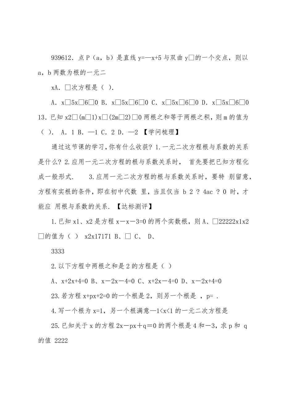 【名师测控】2022年春八年级数学下册2.4一元二次方程根与系数的关系教案浙教版.doc_第5页