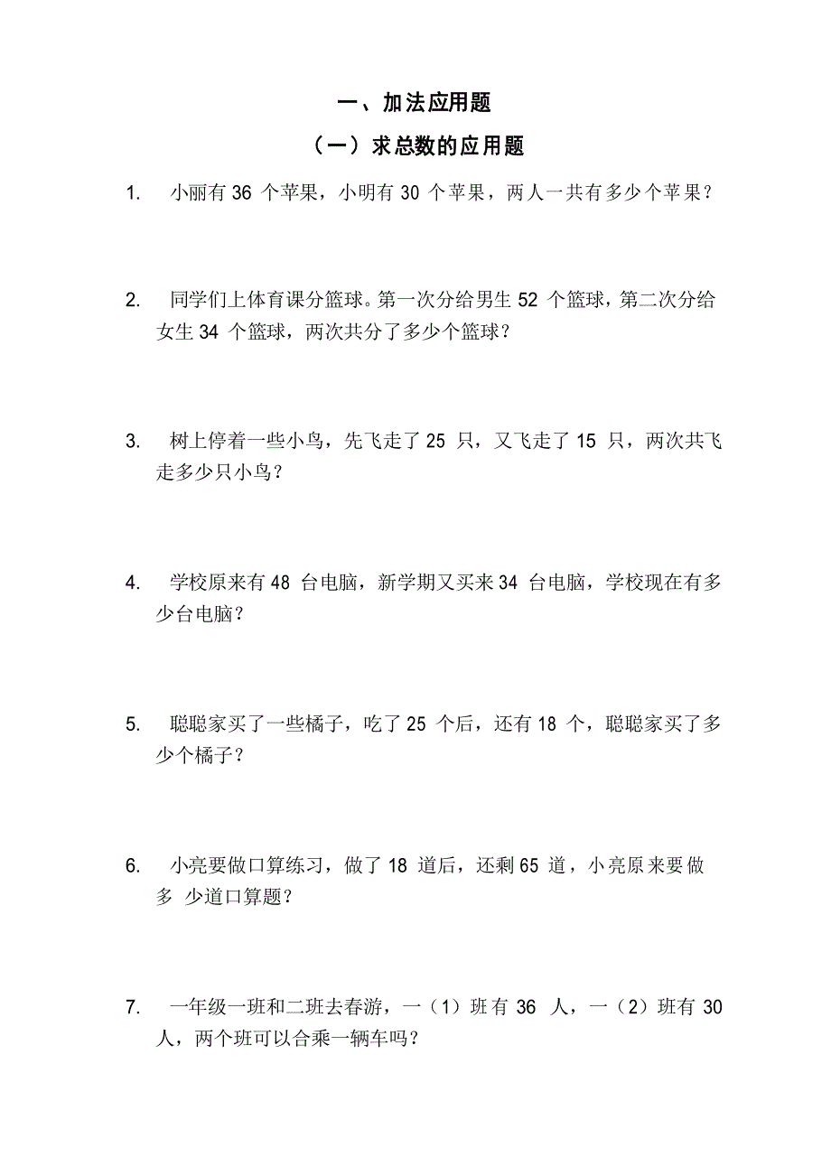 一年级下册数学加减法应用题_第1页