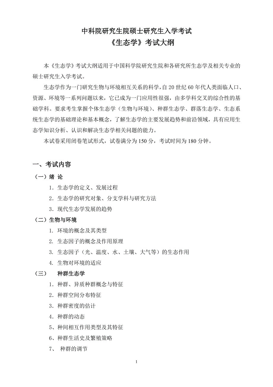 中科院研究生院硕士研究生入学考试[004]_第1页