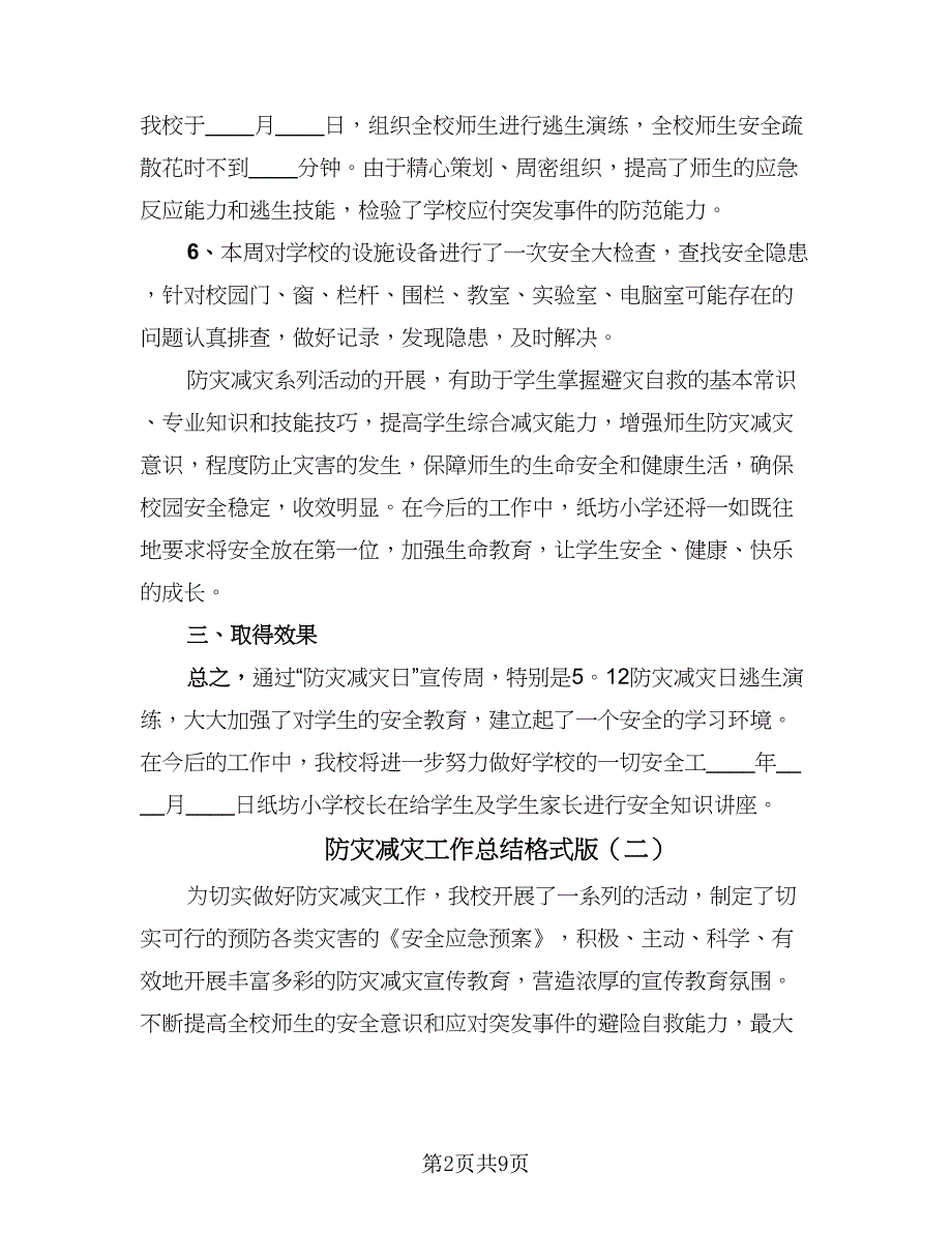 防灾减灾工作总结格式版（4篇）.doc_第2页