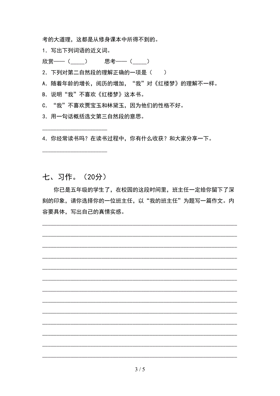 最新2021年人教版五年级语文下册期中考试卷免费.doc_第3页