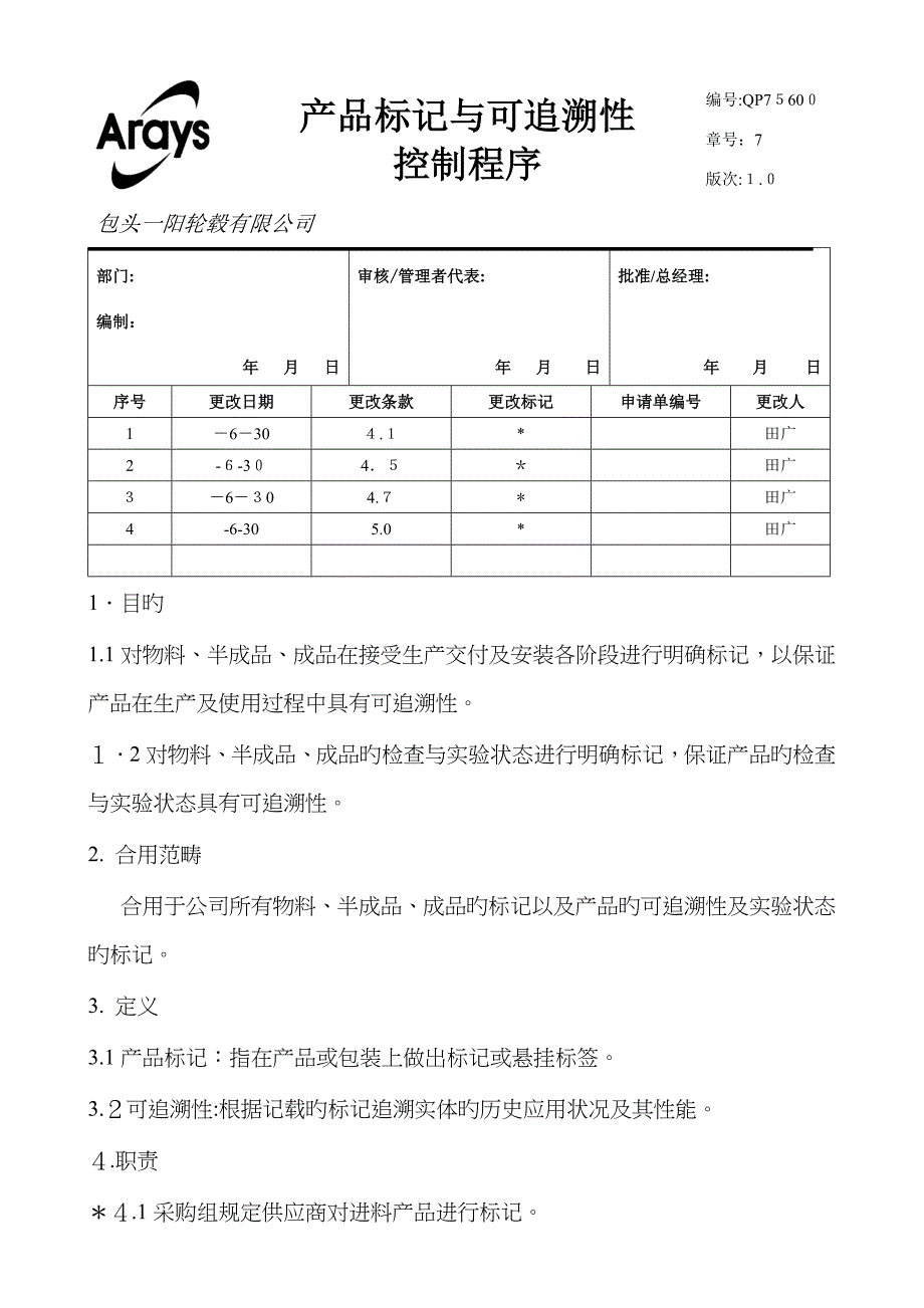 产品标识与可追溯性控制程序(修改3)_第1页