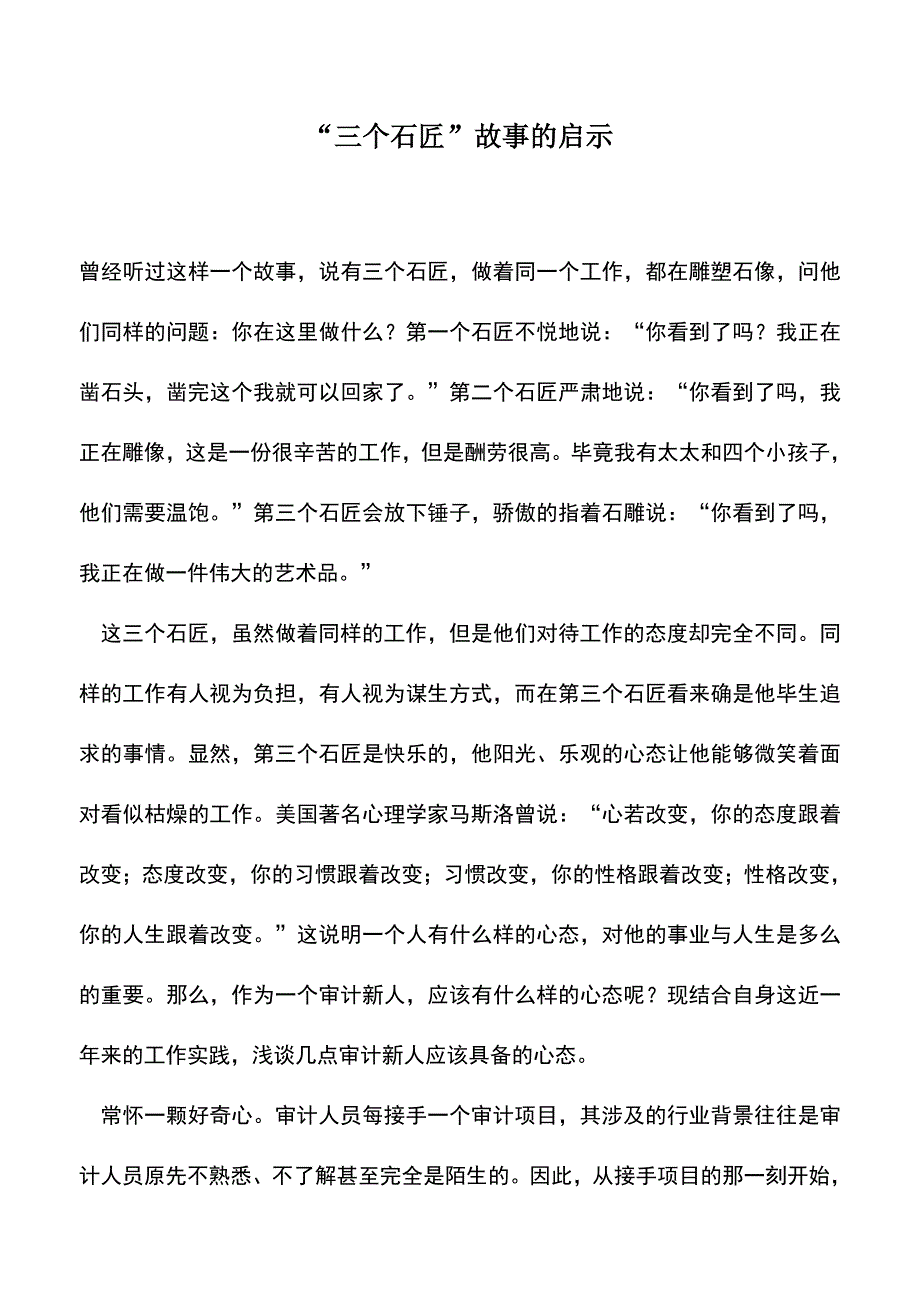 会计实务：“三个石匠”故事的启示-2.doc_第1页