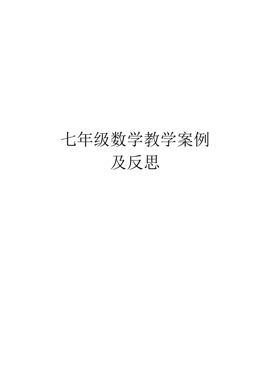 七年级数学教学案例及反思培训资料_第1页