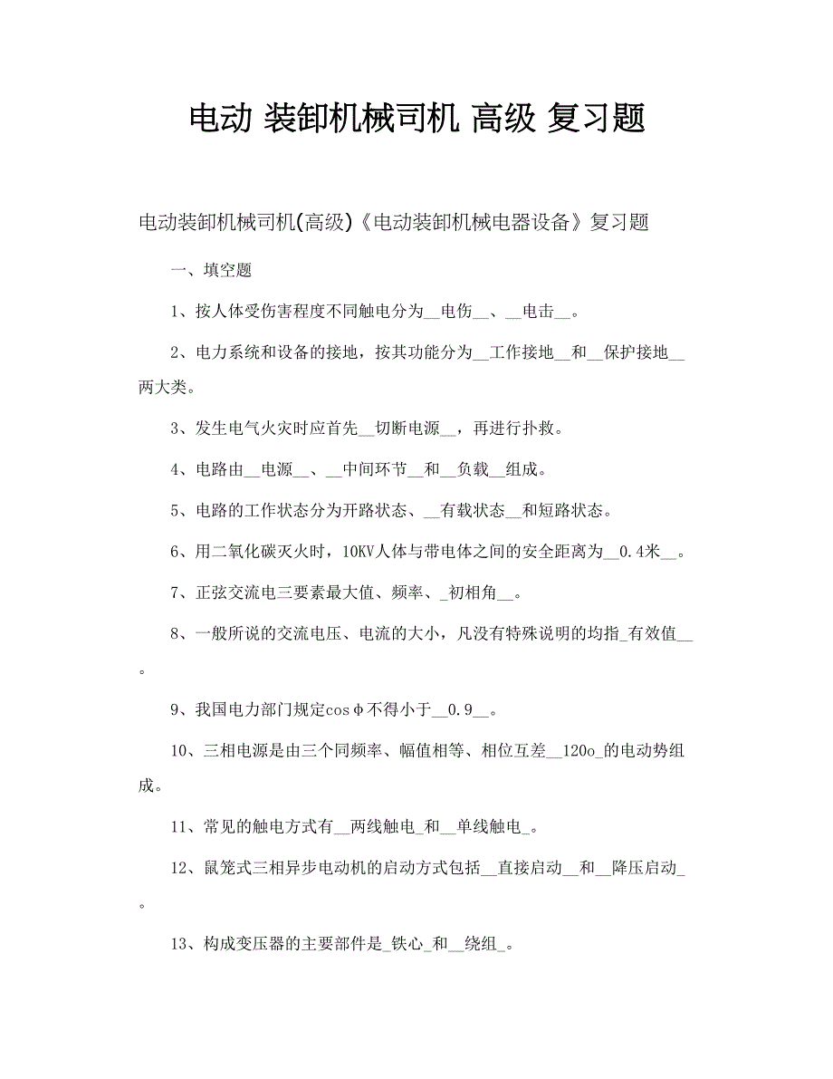 电动 装卸机械司机 高级 复习题_第1页