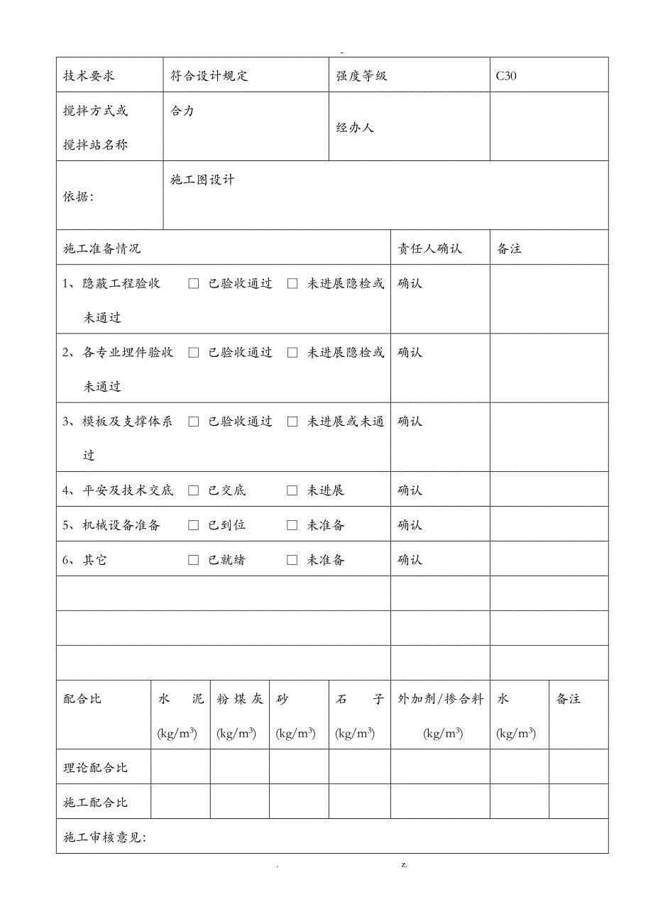 各部位混凝土浇筑申请单_第5页