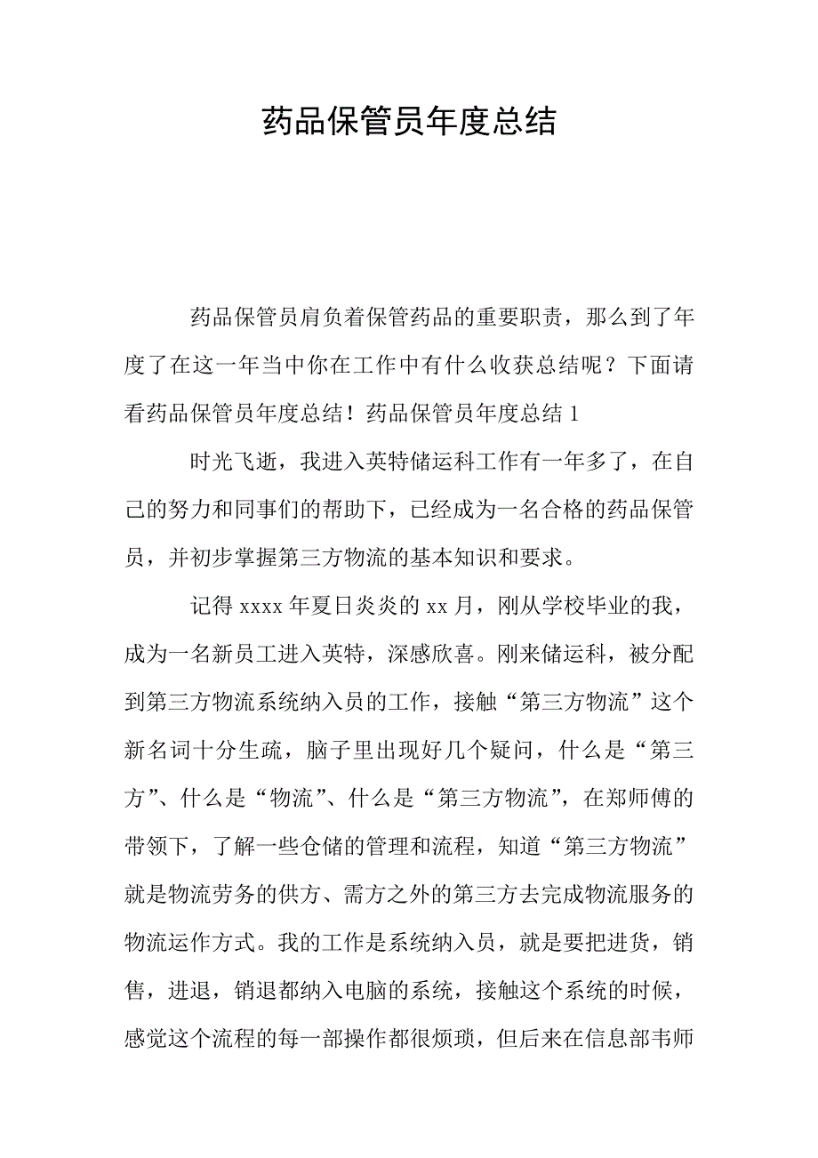 药品保管员年度总结.doc_第1页