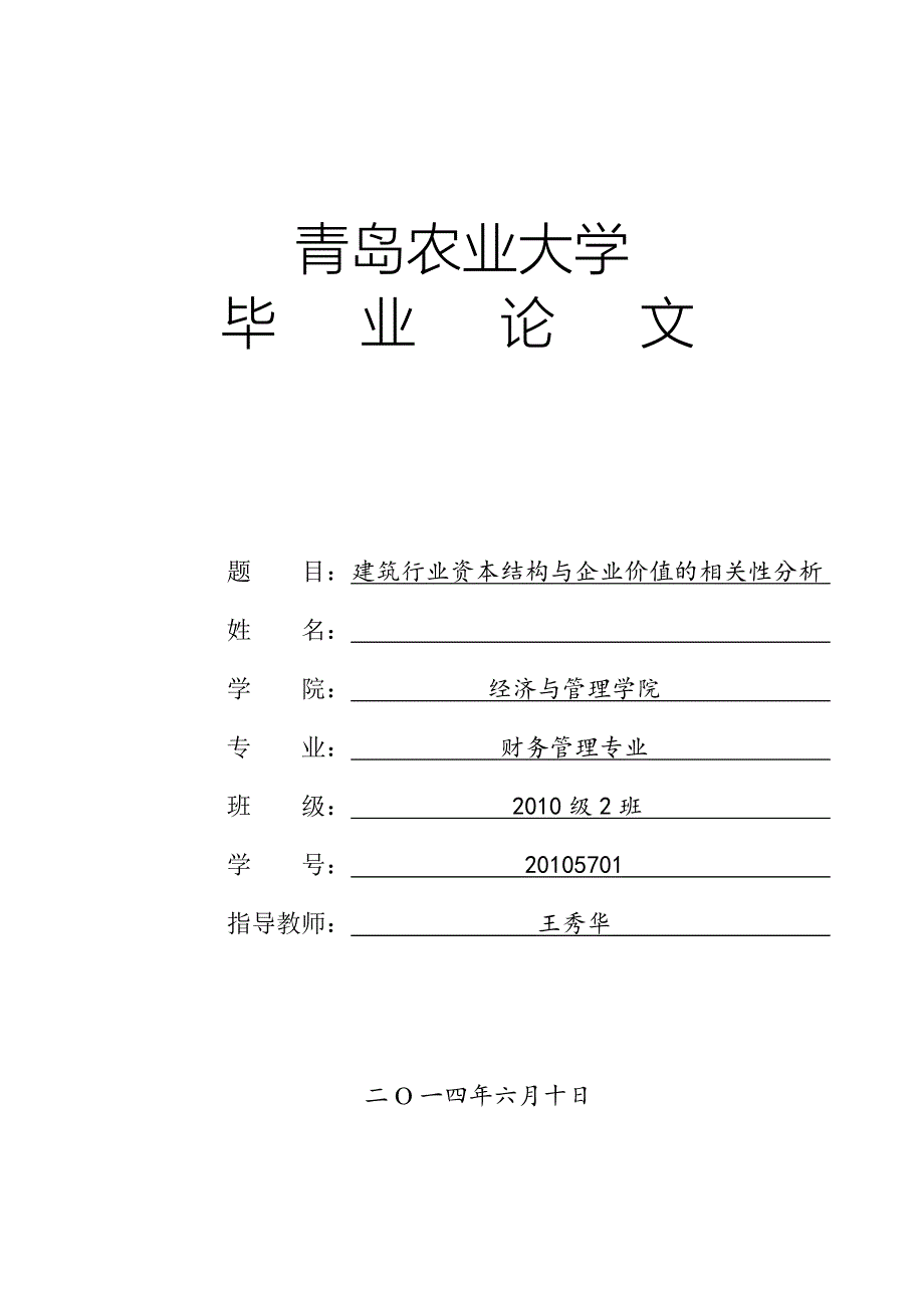 大学毕业论文-—建筑行业资本结构与企业价值的相关性分析.doc_第1页