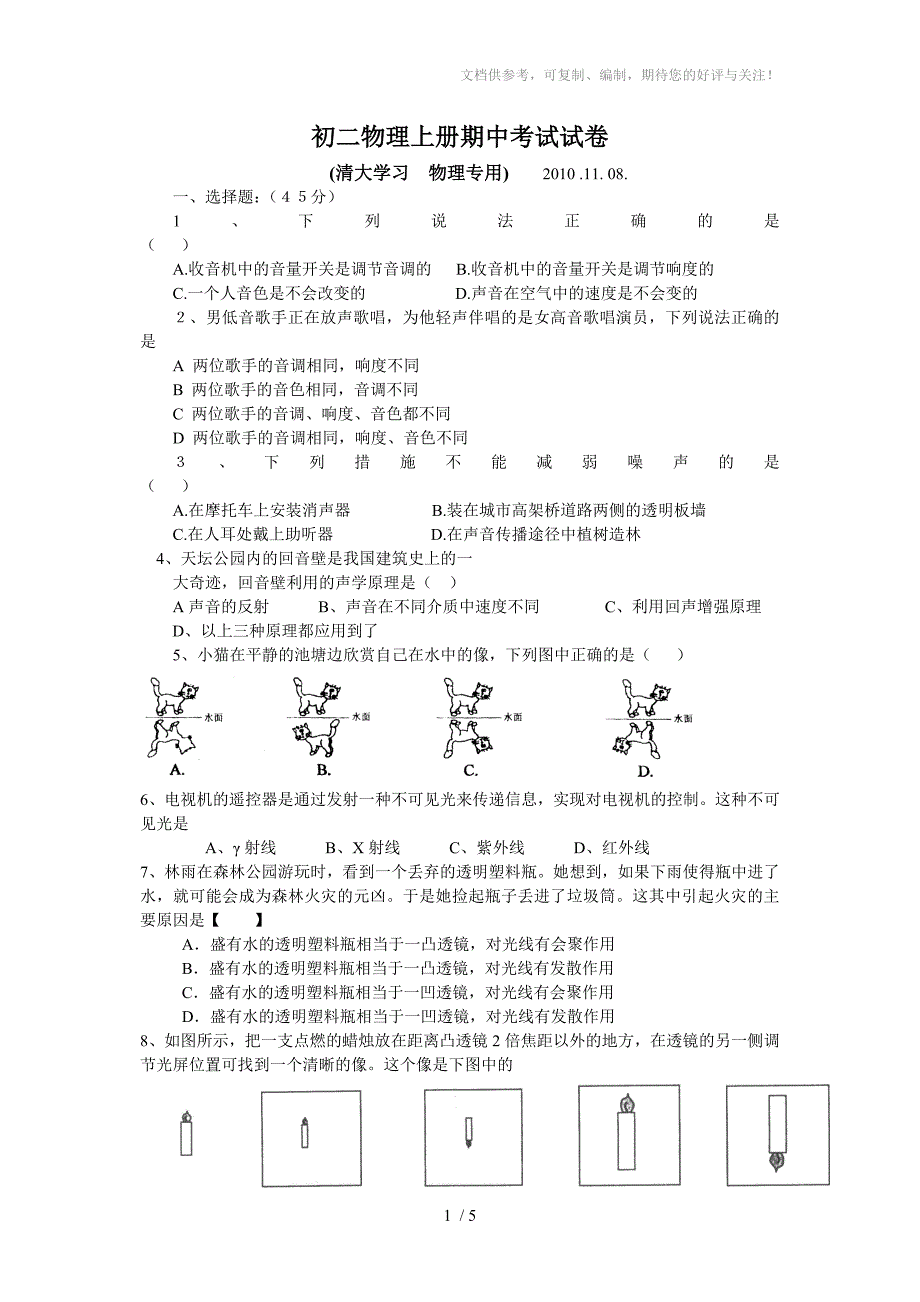 初二物理上册期中考试试卷_第1页