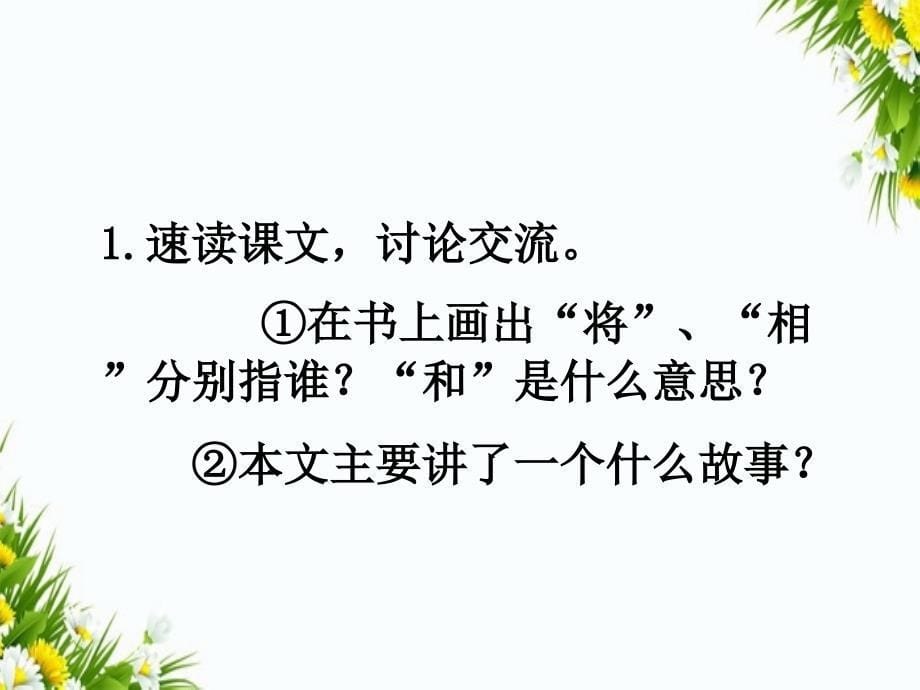 六年级语文上册将相和课件1浙教版课件_第5页